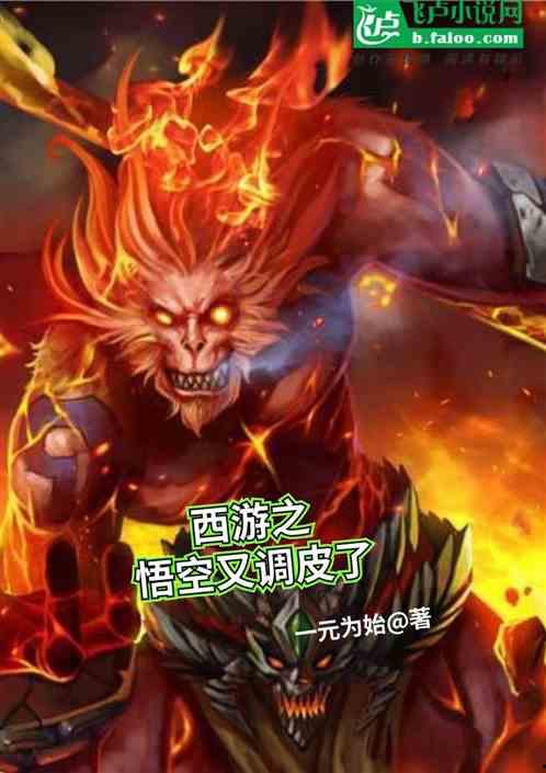 成人调皮的孙悟空视频,成人版孙悟空调皮搞笑视频集锦