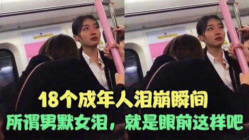 成人泪崩瞬间视频,成人泪崩瞬间，情感共鸣的瞬间展现