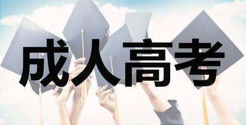 成人高考视频 腾讯课堂